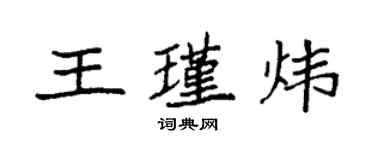 袁强王瑾炜楷书个性签名怎么写