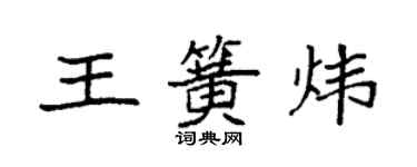 袁强王簧炜楷书个性签名怎么写