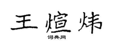 袁强王煊炜楷书个性签名怎么写