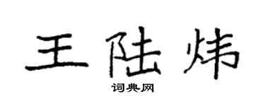 袁强王陆炜楷书个性签名怎么写