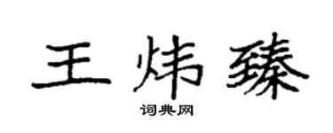 袁强王炜臻楷书个性签名怎么写