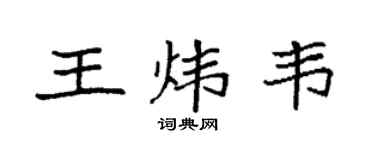 袁强王炜韦楷书个性签名怎么写