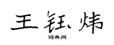 袁强王钰炜楷书个性签名怎么写
