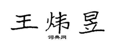 袁强王炜昱楷书个性签名怎么写