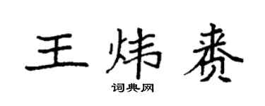 袁强王炜赉楷书个性签名怎么写