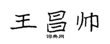 袁强王昌帅楷书个性签名怎么写