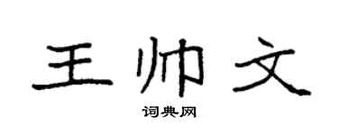 袁强王帅文楷书个性签名怎么写