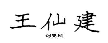 袁强王仙建楷书个性签名怎么写