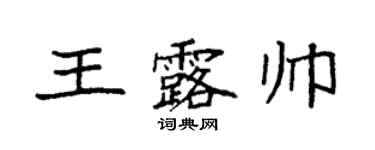 袁强王露帅楷书个性签名怎么写