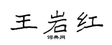 袁强王岩红楷书个性签名怎么写