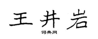 袁强王井岩楷书个性签名怎么写