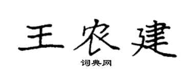 袁强王农建楷书个性签名怎么写