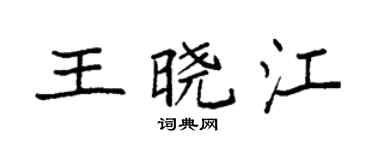 袁强王晓江楷书个性签名怎么写