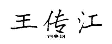 袁强王传江楷书个性签名怎么写