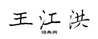 袁强王江洪楷书个性签名怎么写