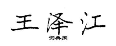 袁强王泽江楷书个性签名怎么写