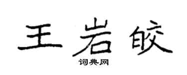 袁强王岩皎楷书个性签名怎么写