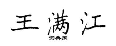 袁强王满江楷书个性签名怎么写