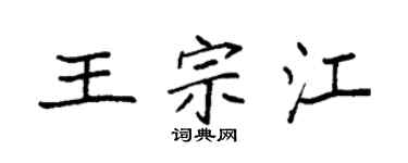 袁强王宗江楷书个性签名怎么写