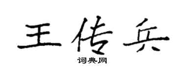 袁强王传兵楷书个性签名怎么写