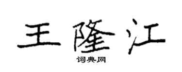 袁强王隆江楷书个性签名怎么写