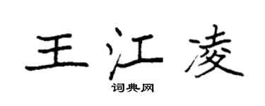 袁强王江凌楷书个性签名怎么写