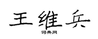 袁强王维兵楷书个性签名怎么写