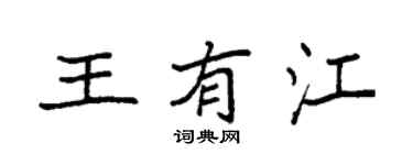 袁强王有江楷书个性签名怎么写