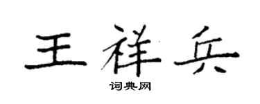 袁强王祥兵楷书个性签名怎么写
