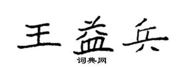 袁强王益兵楷书个性签名怎么写