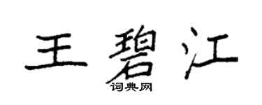 袁强王碧江楷书个性签名怎么写