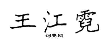 袁强王江霓楷书个性签名怎么写