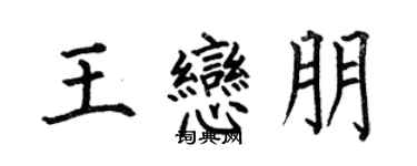 何伯昌王恋朋楷书个性签名怎么写