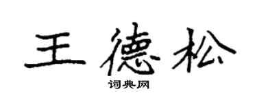 袁强王德松楷书个性签名怎么写