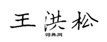 袁强王洪松楷书个性签名怎么写
