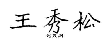 袁强王秀松楷书个性签名怎么写