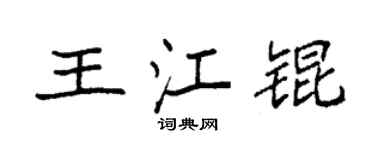 袁强王江锟楷书个性签名怎么写