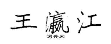 袁强王瀛江楷书个性签名怎么写