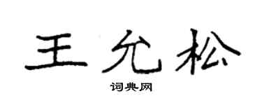袁强王允松楷书个性签名怎么写