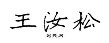 袁强王汝松楷书个性签名怎么写