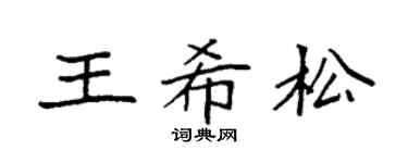 袁强王希松楷书个性签名怎么写