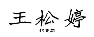 袁强王松婷楷书个性签名怎么写