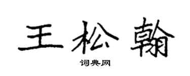 袁强王松翰楷书个性签名怎么写