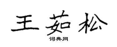 袁强王茹松楷书个性签名怎么写