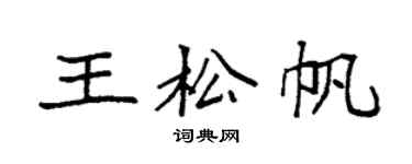袁强王松帆楷书个性签名怎么写