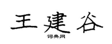 袁强王建谷楷书个性签名怎么写