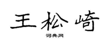 袁强王松崎楷书个性签名怎么写