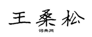 袁强王桑松楷书个性签名怎么写