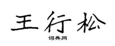 袁强王行松楷书个性签名怎么写