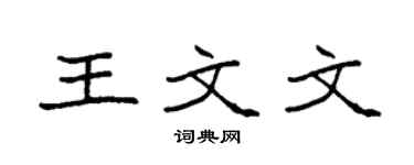 袁强王文文楷书个性签名怎么写